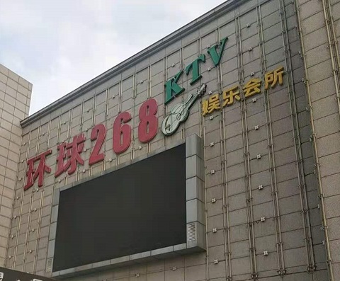 北海环球268KTV消费价格点评