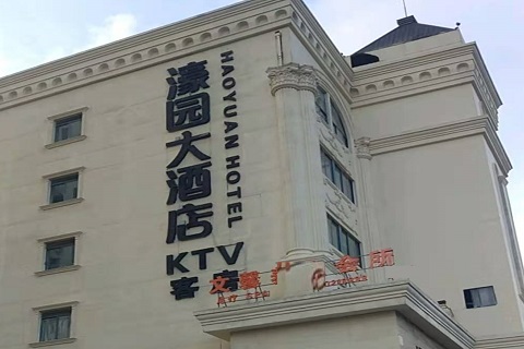 北海濠园会KTV消费价格