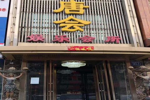 北海唐会KTV消费价格点评